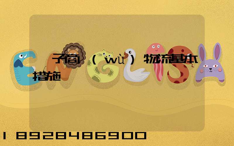 電子商務(wù)物流基本措施