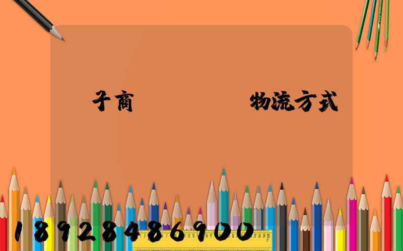 電子商務(wù)物流方式選擇