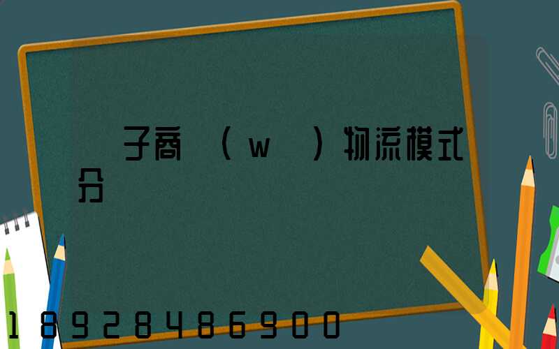 電子商務(wù)物流模式分類