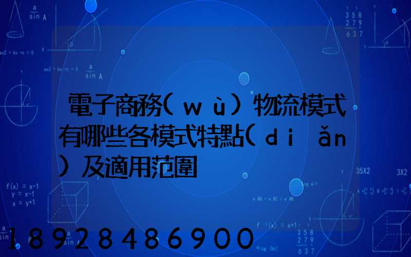電子商務(wù)物流模式有哪些各模式特點(diǎn)及適用范圍