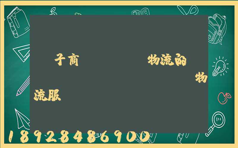 電子商務(wù)物流的倉(cāng)儲(chǔ)物流服務(wù)