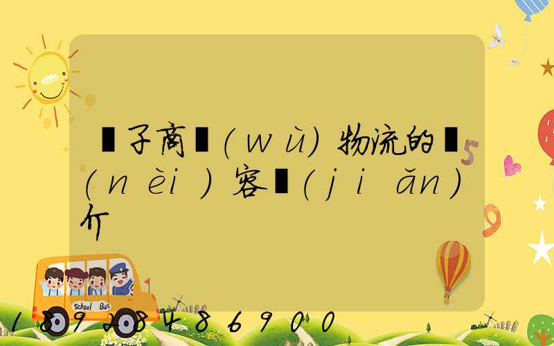 電子商務(wù)物流的內(nèi)容簡(jiǎn)介