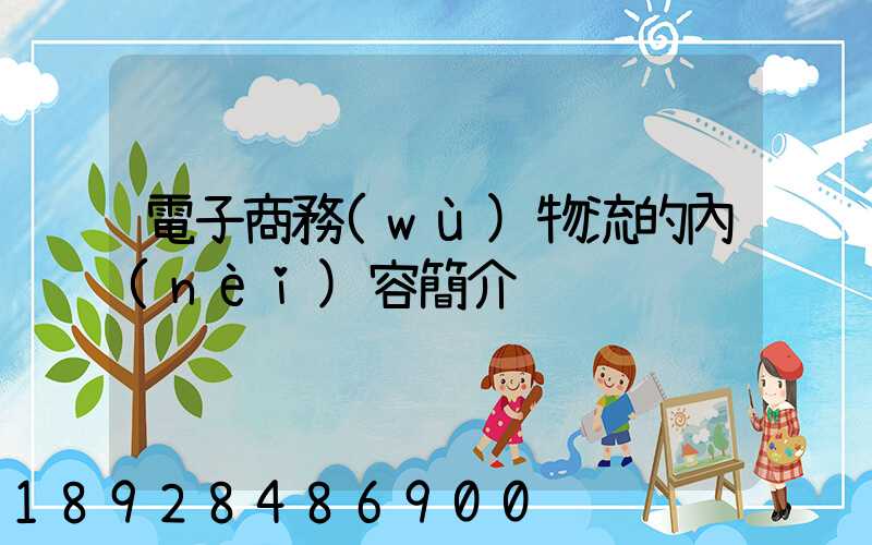 電子商務(wù)物流的內(nèi)容簡介