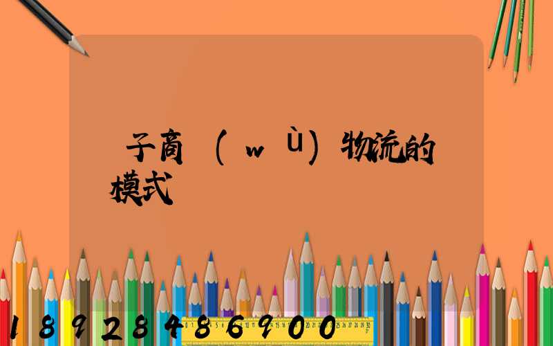 電子商務(wù)物流的幾種模式