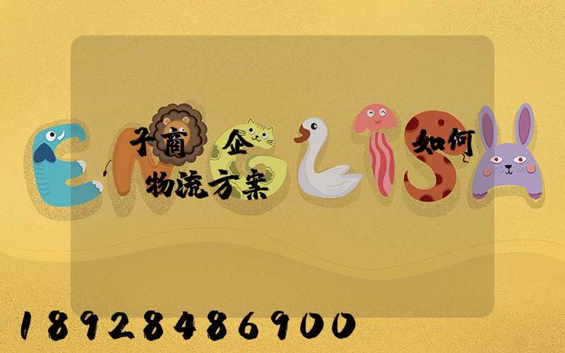 電子商務企業(yè)如何選擇物流方案