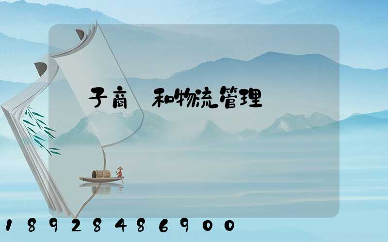 電子商務和物流管理