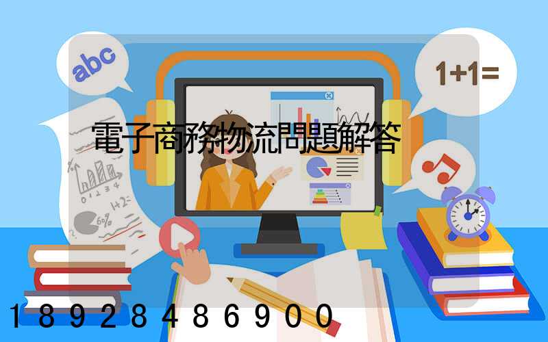 電子商務物流問題解答
