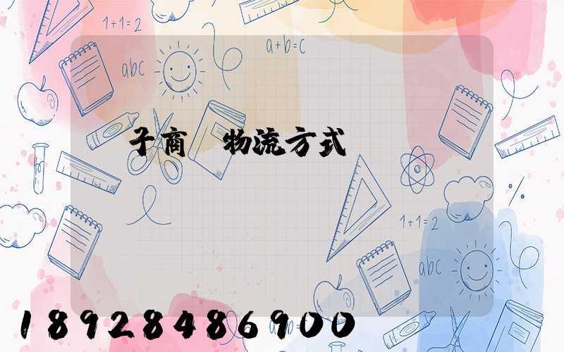 電子商務物流方式選擇