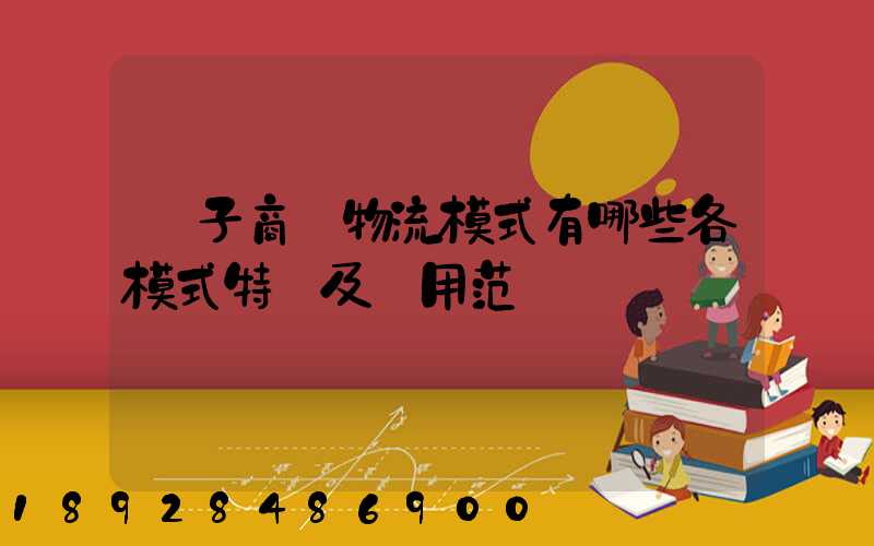 電子商務物流模式有哪些各模式特點及適用范圍