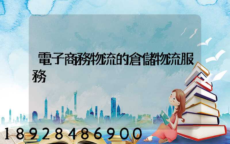 電子商務物流的倉儲物流服務