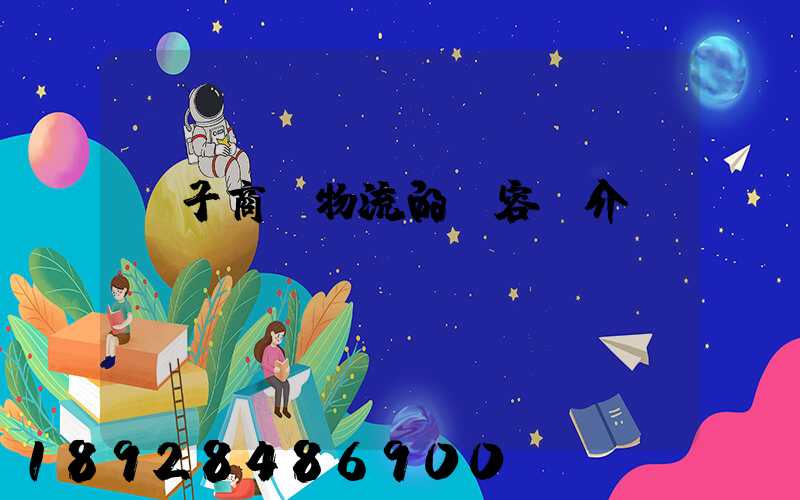 電子商務物流的內容簡介