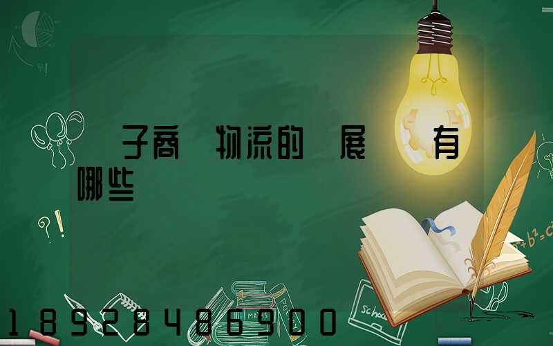 電子商務物流的發展現狀有哪些