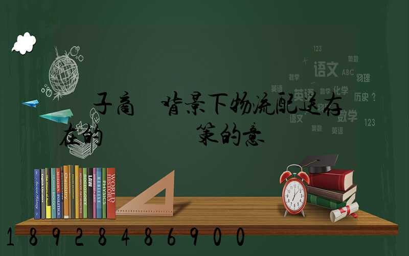 電子商務背景下物流配送存在的問題與對策的意義