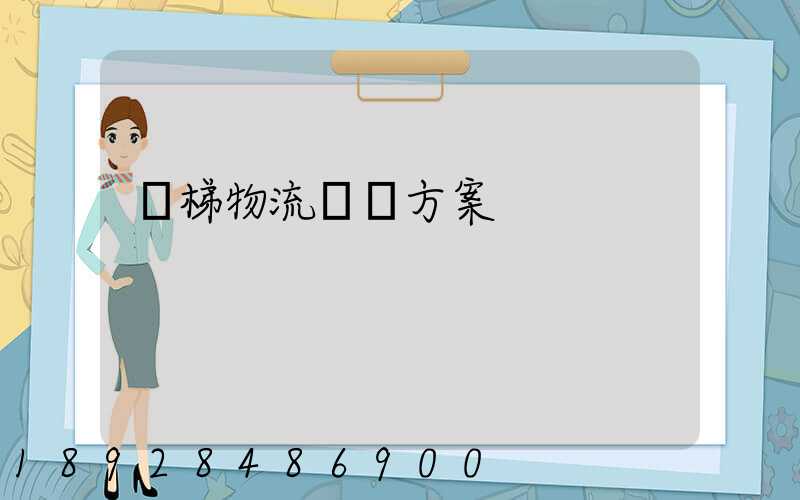 電梯物流運輸方案