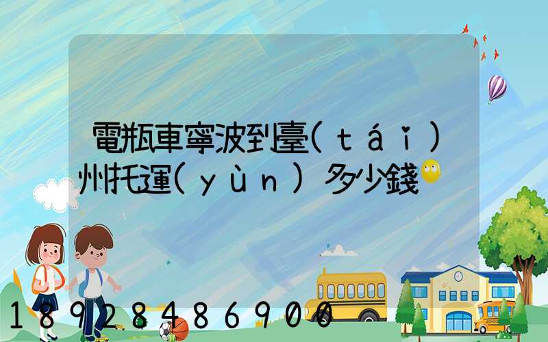 電瓶車寧波到臺(tái)州托運(yùn)多少錢