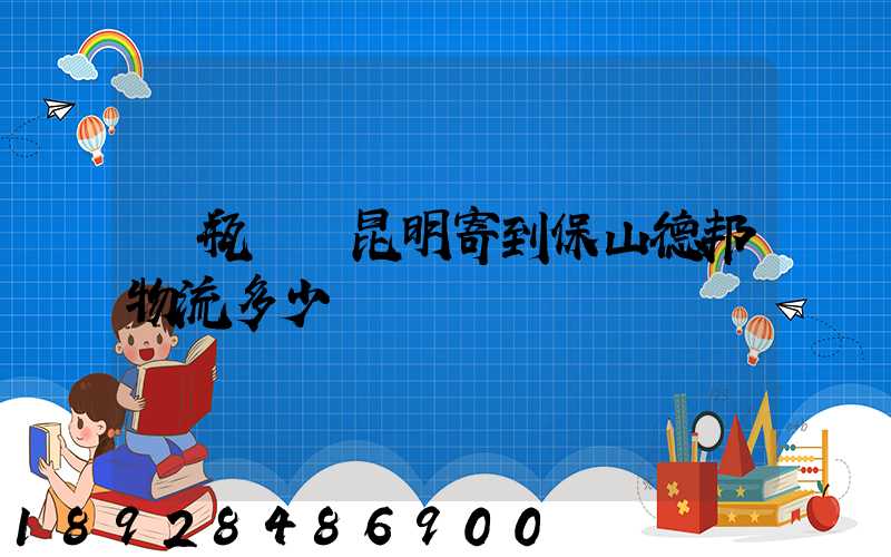 電瓶車從昆明寄到保山德邦物流多少錢