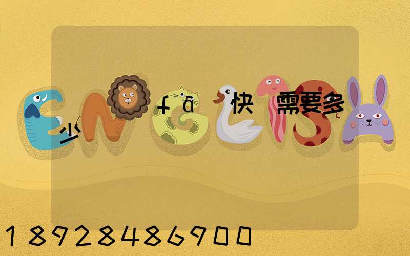 電線發(fā)快遞需要多少錢