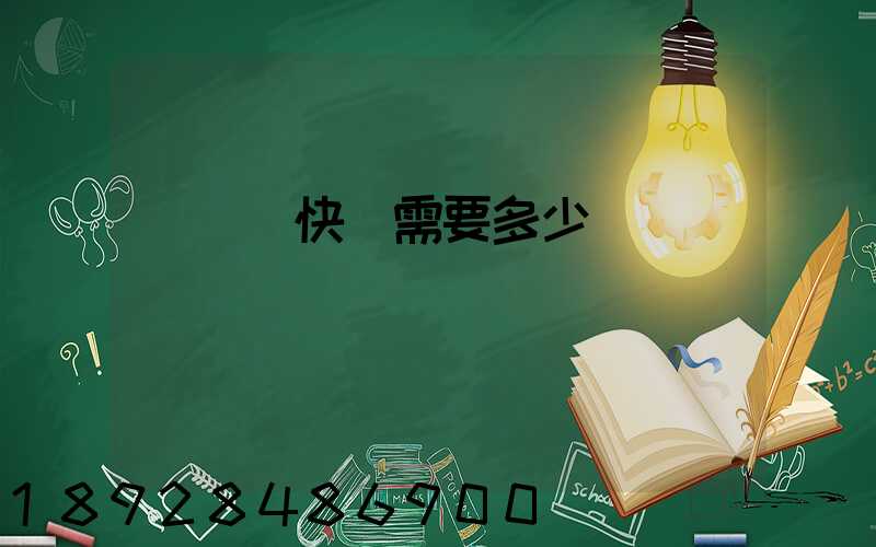 電線發快遞需要多少錢