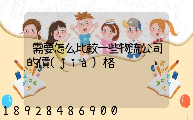 需要怎么比較一些物流公司的價(jià)格