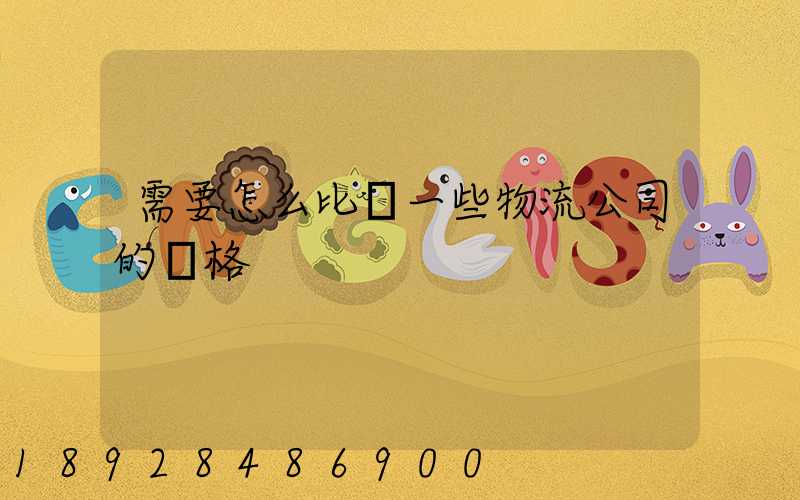 需要怎么比較一些物流公司的價格