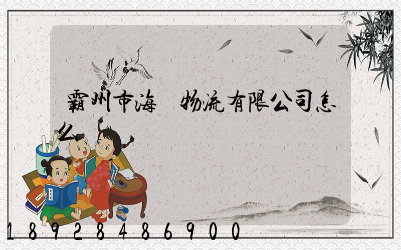 霸州市海潤物流有限公司怎么樣