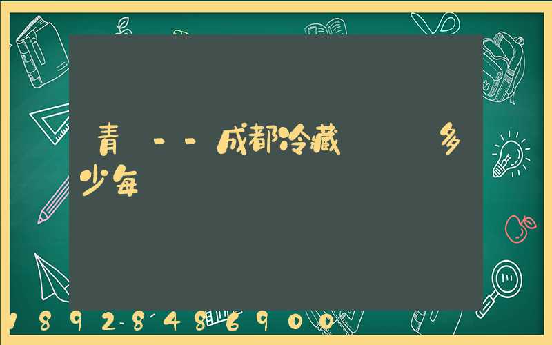 青島--成都冷藏車運費多少每噸