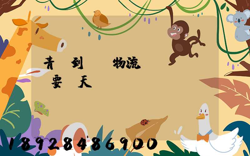 青島到無錫物流發(fā)貨要幾天