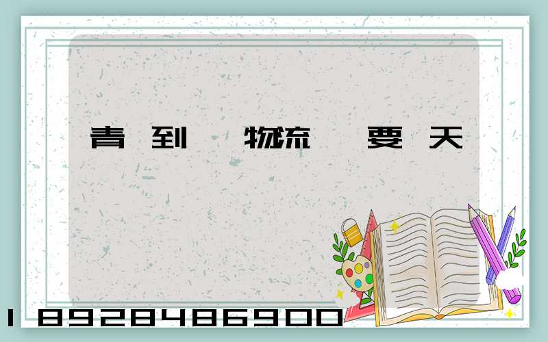 青島到無錫物流發貨要幾天