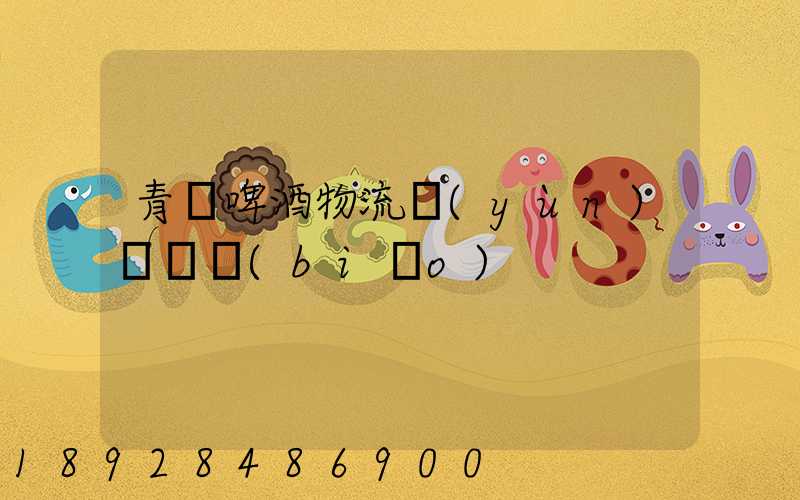 青島啤酒物流運(yùn)輸圖標(biāo)