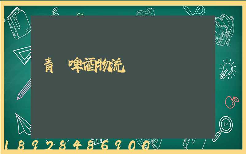 青島啤酒物流運輸圖標