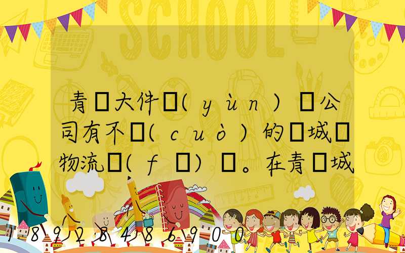 青島大件運(yùn)輸公司有不錯(cuò)的嗎城陽物流發(fā)貨。在青島城陽需要大件運(yùn)輸...