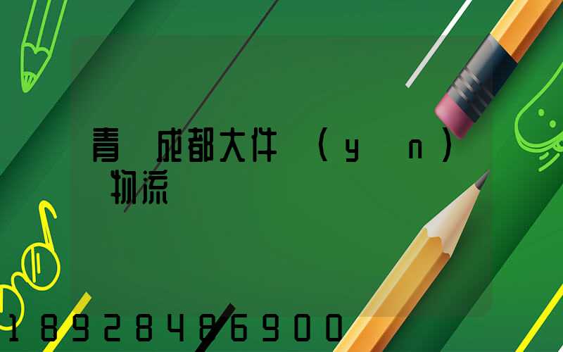 青島成都大件運(yùn)輸物流