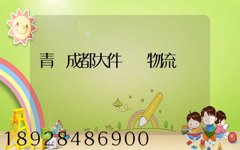 青島成都大件運輸物流