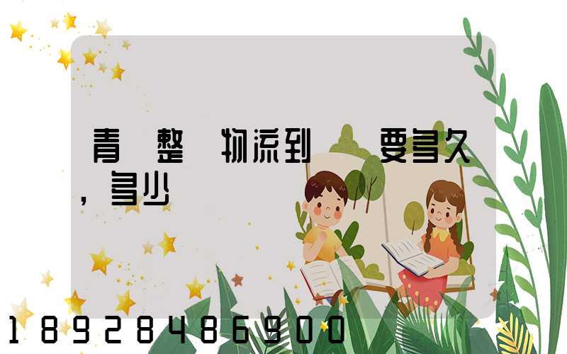 青島整車物流到無錫要多久,多少錢