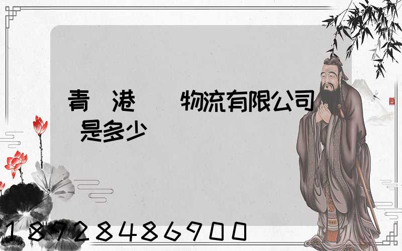 青島港國際物流有限公司電話是多少