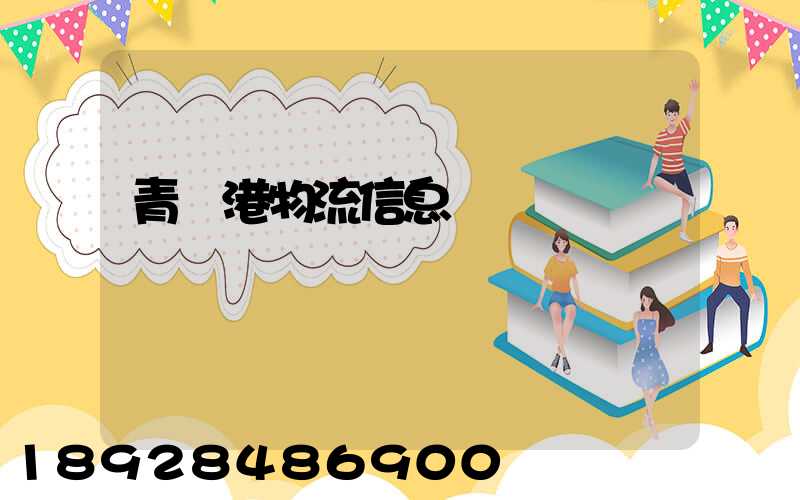 青島港物流信息網