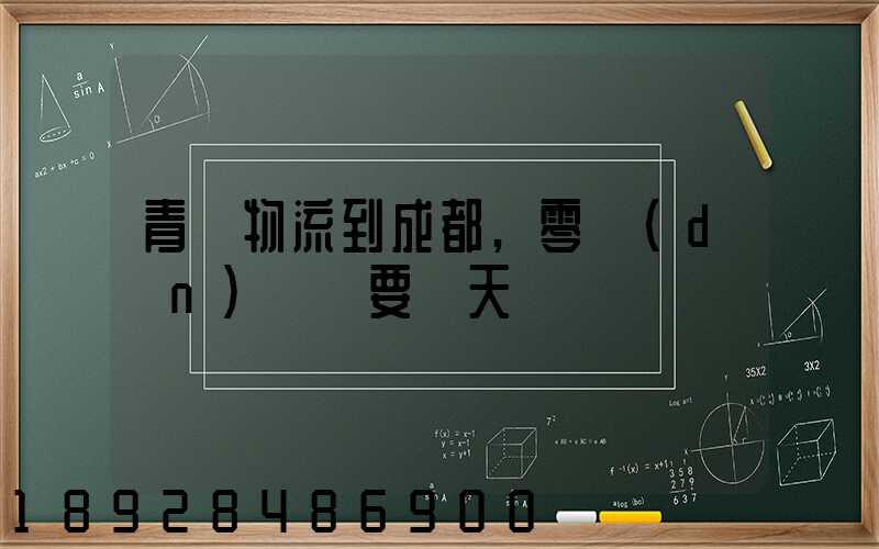 青島物流到成都,零擔(dān)運輸要幾天