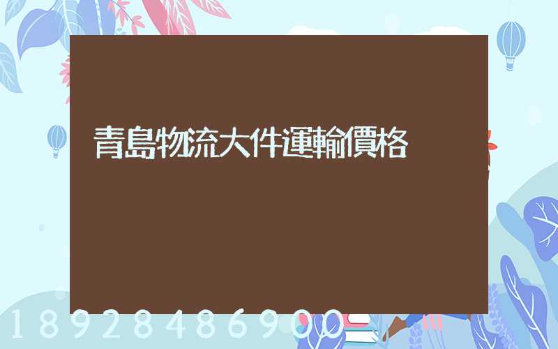 青島物流大件運輸價格