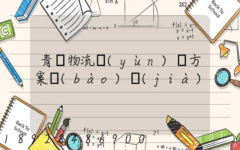 青島物流運(yùn)輸方案報(bào)價(jià)