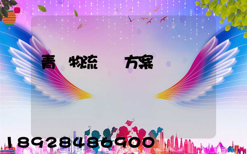 青島物流運輸方案報價