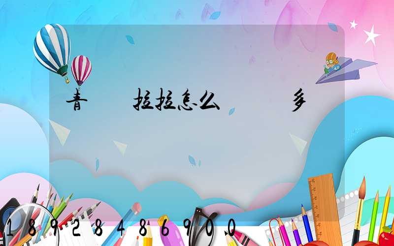 青島貨拉拉怎么樣掙錢多嗎