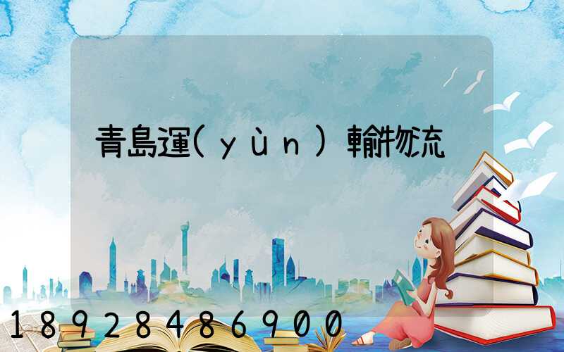 青島運(yùn)輸物流