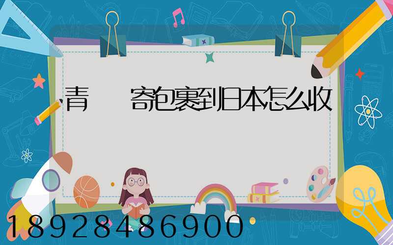 青島郵寄包裹到日本怎么收費