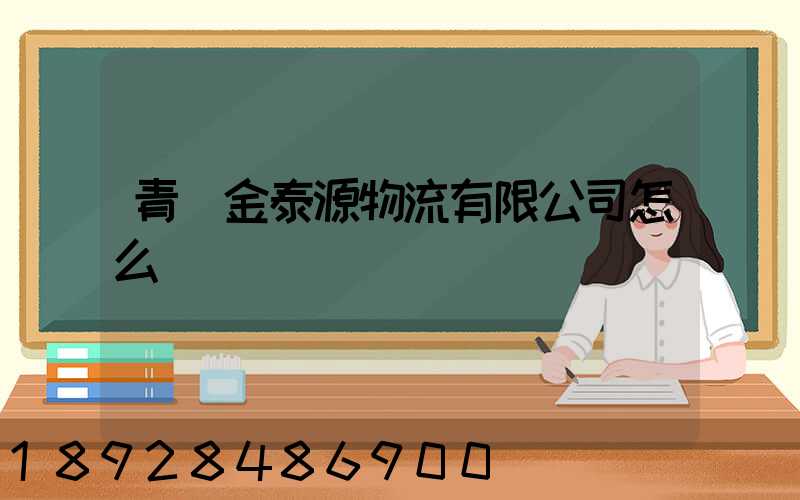 青島金泰源物流有限公司怎么樣