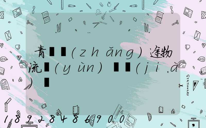 青島長(zhǎng)途物流運(yùn)輸價(jià)錢