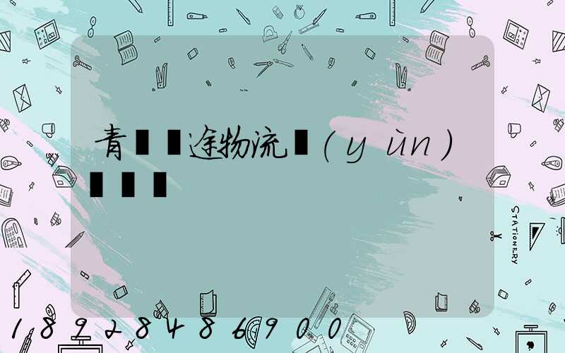 青島長途物流運(yùn)輸價錢