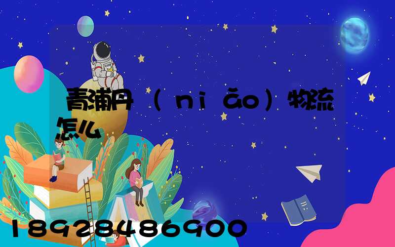 青浦丹鳥(niǎo)物流怎么樣