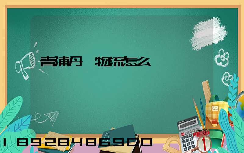 青浦丹鳥物流怎么樣