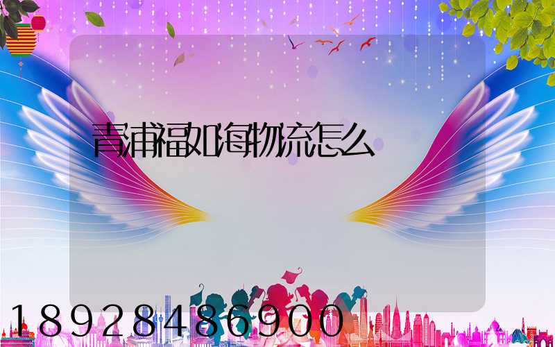 青浦福如海物流怎么樣