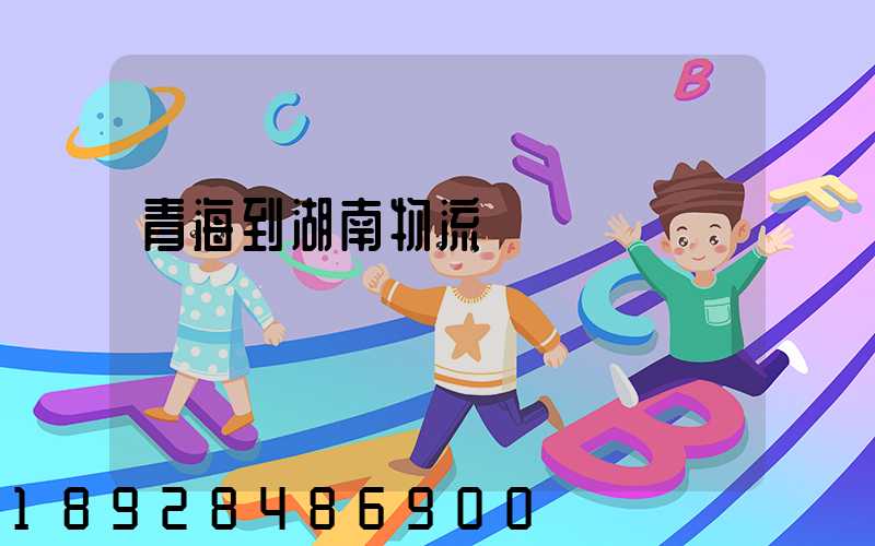 青海到湖南物流運輸